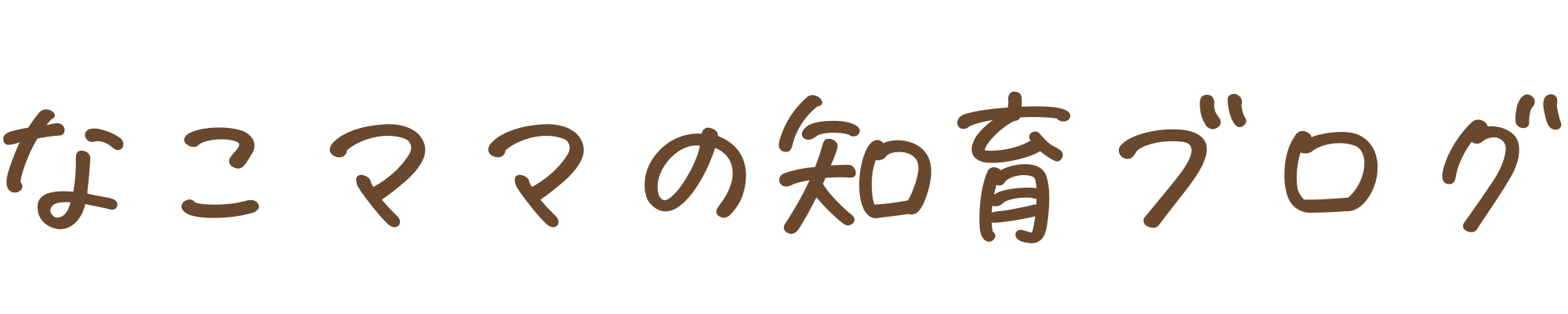 なこママの知育ブログ